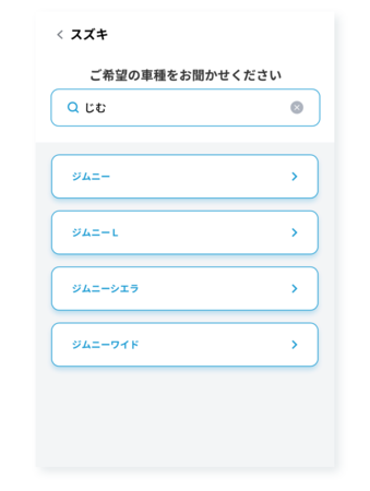 車種名の一部を入力すれば、候補が自動で表示されます。 あとは、査定したい車種を選択するだけ！