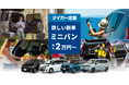 欲しいミニバンの新車をおトクにスマートに！マイカー定額スペシャルサイトをリリース