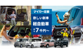 欲しい軽自動車の新車をおトクにスマートに！マイカー定額スペシャルサイトをリリース