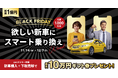 総額１億円！ブラックフライデー 2025 「欲しい新車にスマート乗り換えWeek」スタート