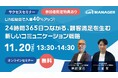 【11/20開催・cars サクセスセミナー】LINE経由で入庫40％アップ！24時間365日つながる、顧客満足を生む新しいコミュニケーション戦略