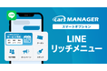 自動車業界のマーケティングAI社員「cars MANAGER」スマートオプション 「LINEリッチメニュー」をリリース