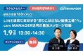 【1月9日開催 cars サクセスセミナー】新規入庫数160％アップ！LINE連携で実現する“取りこぼさない整備工場”へ。cars MANAGER活用の最強メッセージ戦略