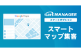 自動車業界のマーケティングAI社員「cars MANAGER」新規・リピート顧客増の「スマートマップ集客」オプションリリース