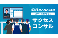 自動車業界のマーケティングAI社員「cars MANAGER」導入定着・活用支援「サクセスコンサル」をリリース