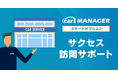自動車業界のマーケティングAI社員「cars MANAGER」導入定着・活用支援「サクセス訪問サポート」オプションリリース