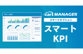 自動車業界のマーケティングAI社員「cars MANAGER」経営成長と課題改善を可視化レポート「スマートKPI」オプションを提供開始
