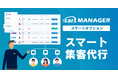 自動車業界のマーケティングAI社員「cars MANAGER」サクセスメソッドや事例活用のおまかせ集客「スマート集客代行」オプションを提供開始