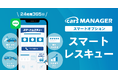 自動車業界のマーケティングAI社員「cars MANAGER」24時間365日の事故や故障の緊急サポート「スマートレスキュー」オプションを提供開始
