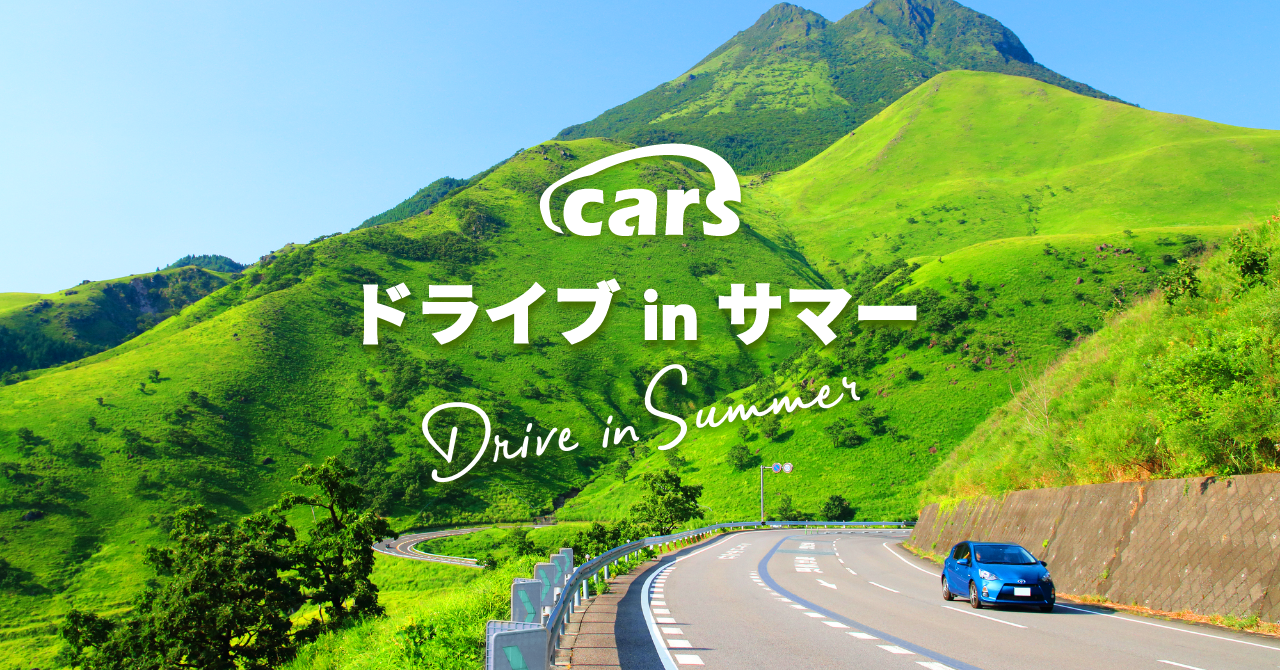 Cars ドライブ In サマー 開催 全国の魅力的な夏のドライブスポットを紹介 Cars 株式会社のプレスリリース