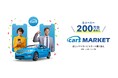欲しいマイカーにスマート乗り換え 「cars MARKET」の全メーカー登録台数が200万台突破