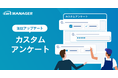 「cars MANAGER」にカスタムアンケート機能を追加