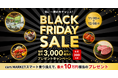 「ブラックフライデー 2024」総額最大3,000万円相当プレゼントキャンペーン開催
