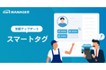 「cars MANAGER」にスマートタグ機能を追加!タグ付けした顧客リストを自動生成して高い精度の集客が可能になりました