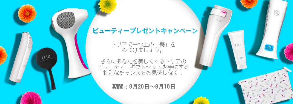 トリアで一つ上の 美 をみつけよう ビューティープレゼント キャンペーン開始 14年8月日 水 9月16日 火 トリア ビューティ ジャパン株式会社のプレスリリース