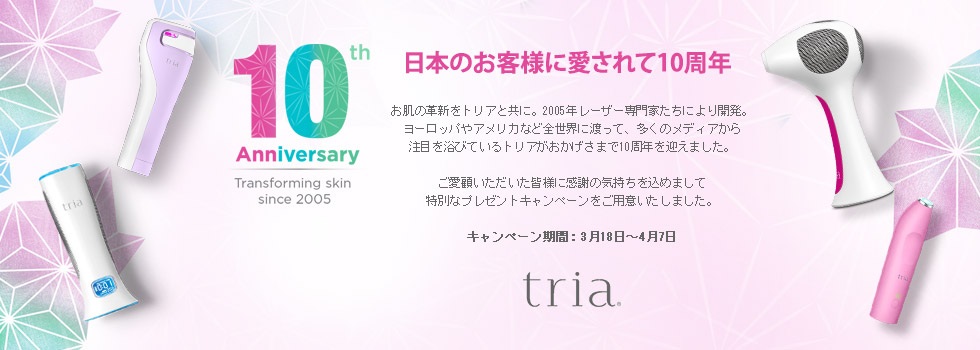 新生活に向けて トリアで今からお手入れを始めよう 10周年記念プレゼントキャンペーン 開始 15年3月18日 水 4月7日 火 トリア ビューティ ジャパン株式会社のプレスリリース