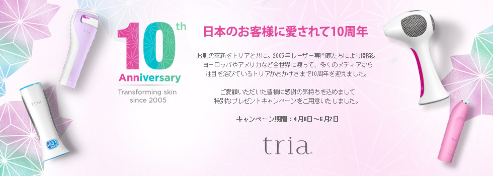 トリア ビューティ ジャパン日本上陸10周年キャンペーン第3弾 10周年記念プレゼントキャンペーン 継続へ 15年4月8日 水 6月2日 火 トリア ビューティ ジャパン株式会社のプレスリリース