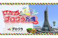 2024年12/22(日)プロクラ本部主催「世界に誇れ!プロクラ万博2024 TOKYO」開催
