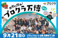 2025年9月21日(日)世界に誇れ!プロクラ万博2025 開催!!