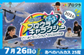 2026年夏、全国の子どもたちが創り上げた宇宙が、あべのハルカスに出現！マインクラフトの世界で描いた未来を発信する超大型イベント「プロクラギャラクシー 〜どこまでもひろがる、みんなの宇宙～ 」開催！