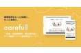月経・妊活・更年期等の健康課題解決で、多様性ある組織づくりを支援する新サービス「carefull(ケアフル)」を提供開始。