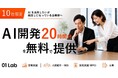 【10社限定無料】“結局できていない”AI開発を20時間分“無料”で提供。株式会社ゼロイチラボが中小企業の「AI化したいのに手が回らない」を解消するキャンペーンを開始