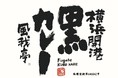 『横浜開港黒カレー 風我亭』　黒いルー！黒いごはん！「ビーフ黒カレー」誕生！！！