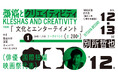 煩悩の創造性を探求するプロジェクト「煩悩とクリエィティビティ」（龍谷大学校友会主催）　12/13（土）は　別所　哲也氏（俳優・国際短編映画祭代表）が登壇　　～文化とエンターテイメント～