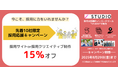 ドコドア株式会社の採用サイト作成支援キャンペーン開催のお知らせ