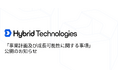 「事業計画及び成長可能性に関する事項」公開のお知らせ
