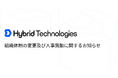組織体制の変更及び人事異動に関するお知らせ