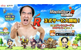 ネクソン監修の新作RPG『メイプルストーリーR: エボリューション』本日正式リリース!江頭2:50さんとのコラボイベント開始!