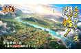 『三国志:戦乱』が本日正式リリース!報酬総額3000万円相当の争奪戦が開幕!人気YOUTUBERの応援で頂点へ!
