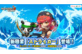 ネクソン監修、『メイプルストーリーR』新職業「ストライカー」登場!新挑戦イベント「武陵修道会」実装!