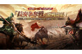 『三国志:戦乱』新しいシーズン「クロスサーバー遠征戦場」と共に、「長安争奪戦」も激戦開始!最高750万円相当の報酬は1位の連盟が獲得可能!