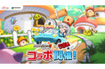 ネクソン監修の『メイプルストーリーR: エボリューション』 × 国民的駄菓子「うまい棒」コラボが開催!限定アイテム&コラボパッケージうまい棒がもらえるイベントも実施中