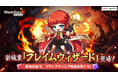 ネクソン監修『メイプルストーリーR』、新職業「フレイムウィザード」が登場!「レジスタンス基地」などの新コンテンツも実装!