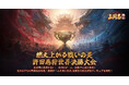 『三国志:戦乱』の「許田世界大会決勝戦」開幕！全世界合計48チーム、総勢千人超が激突！優勝チーム全員に最大5万銀貨＆限定関羽フィギュアを贈呈！第三回遠征戦場も間もなく開始！