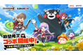 『メイプルストーリーR: エボリューション』×「くまモン」コラボイベントを7月15日（水）より開催！