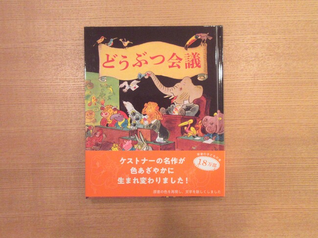 絵本「動物会議」1,100円（税込み）