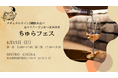 【BISTRO CHURA(ビストロちゅら)】ナチュラルワインを学び、飲み、楽しむ「ちゅらフェス」開催!