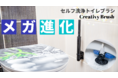 １００年ぶりのメガ進化！勝手にきれいになるトイレブラシが日本初上陸！