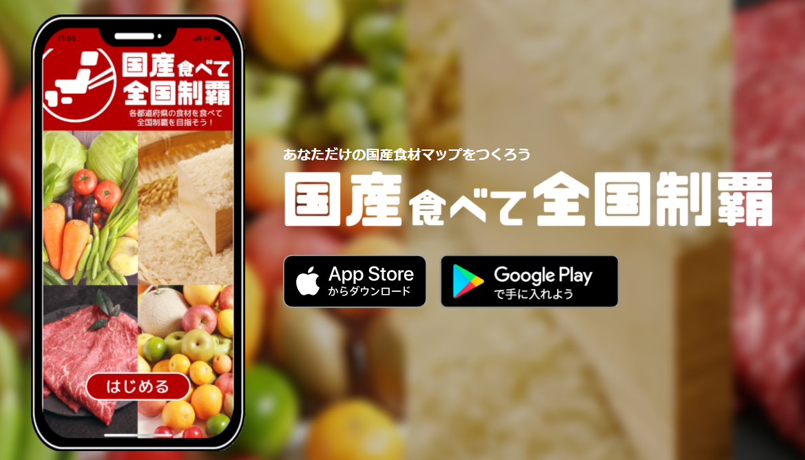 スマホアプリ 国産食べて全国制覇 を配信中 株式会社全農ビジネスサポートのプレスリリース スマホアプリ 国産食べて全国制覇 を配信中 株式会社全農ビジネスサポートのプレスリリース