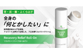 CBDに関連した法改定後初、社会課題に挑む新商品「リカバリーリリーフロールオン」本日発売