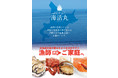 北海道の海産物通販サイト「海活丸」が12月1日より新規オープン