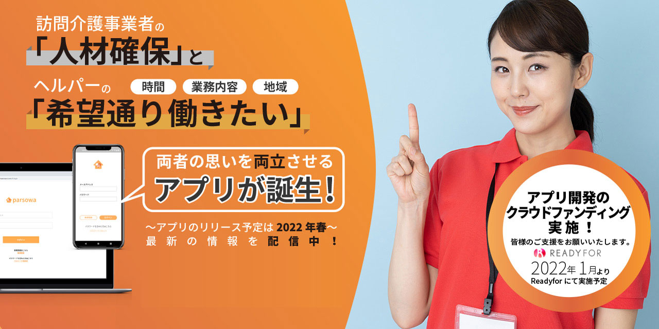 介護業界の深刻な人材確保問題を共同採用で解決！訪問介護事業者とヘルパー向けのクラウドサービスアプリ「parsowa パルソワ 」開発を発表｜tci株式会社のプレスリリース