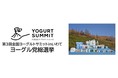 初のオンライン開催で全国34社のご当地ヨーグルトが集結！！第3回「全国ヨーグルトサミットinいわて」