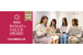 【最優秀賞】アクサス株式会社『第四回 WOMAN’s VALUE AWARD』にて歴代最高投票数で受賞