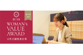 【優秀賞】アクサス株式会社「第六回 WOMAN’s VALUE AWARD」にてサステナブル部門優秀賞を受賞