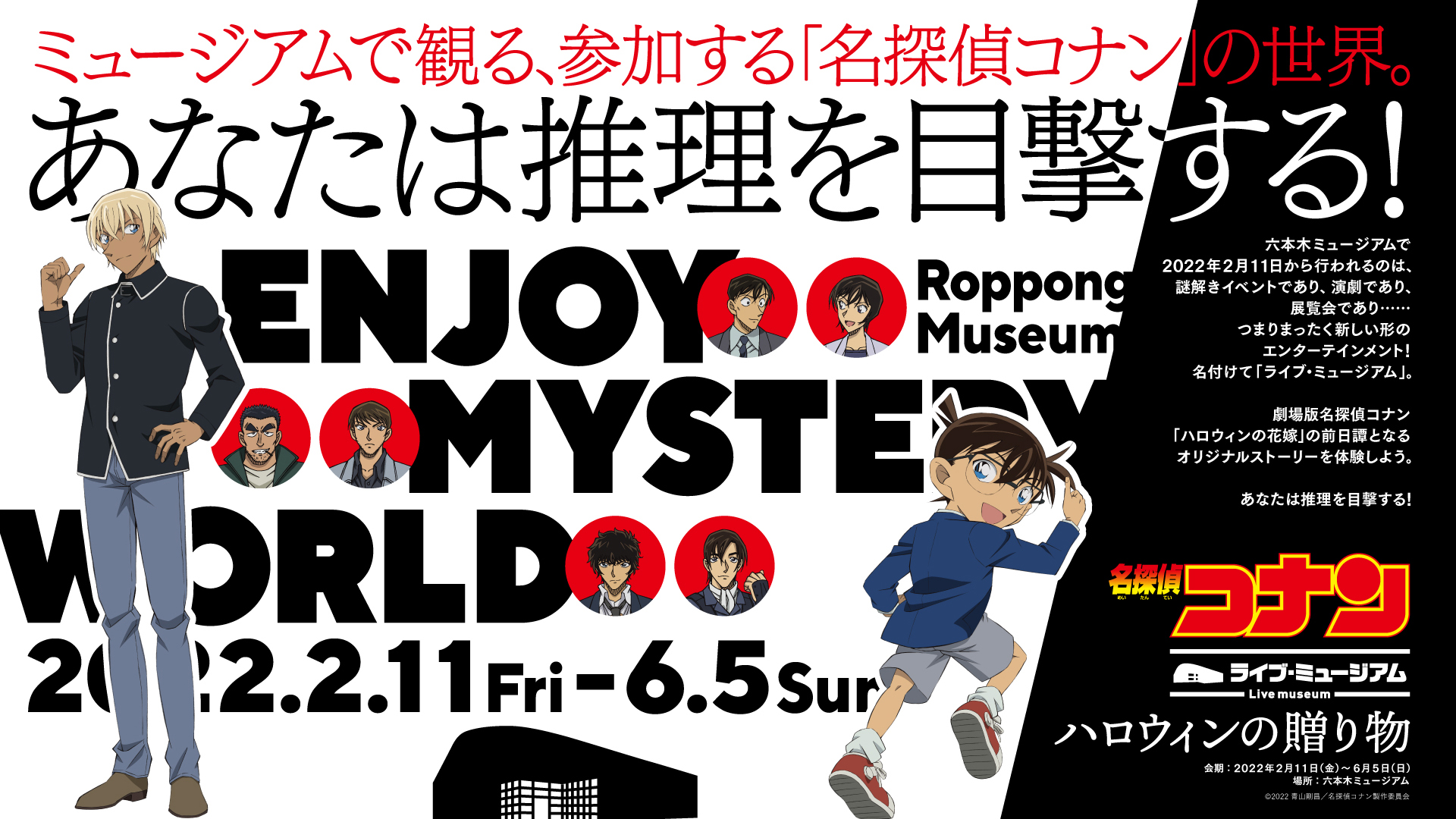 展示 謎解き 演劇による新エンターテインメント 名探偵コナン ライブ ミュージアム ハロウィンの贈り物 初開催決定 六本木 ミュージアムのプレスリリース